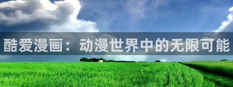 香蕉文化漫画平台：酷爱漫画：动漫世界中的无限可能