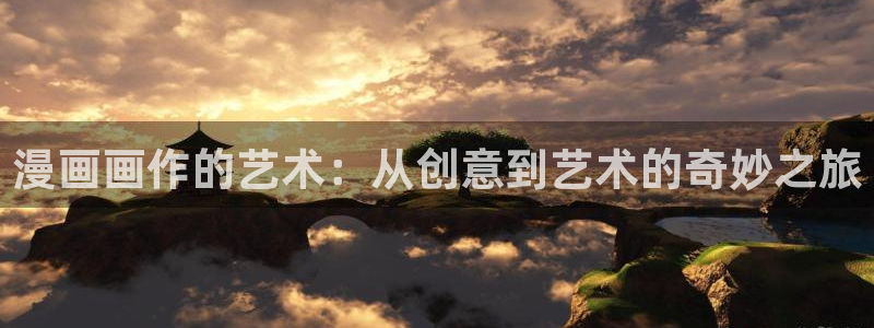香蕉文化漫画更新快：漫画画作的艺术：从创意到艺术的奇妙之旅