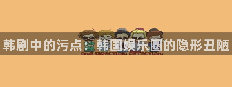 香蕉漫画h：韩剧中的污点：韩国娱乐圈的隐形丑陋