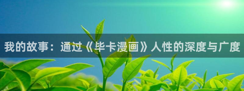 香蕉漫画在线观看入口免费：我的故事：通过《毕卡漫画》人性的深度与广度