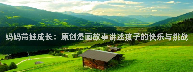 香蕉漫画韩漫：妈妈带娃成长：原创漫画故事讲述孩子的快乐与挑战
