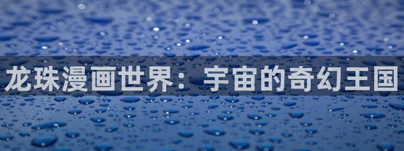 香蕉漫画书免费阅读：龙珠漫画世界：宇宙的奇幻王国