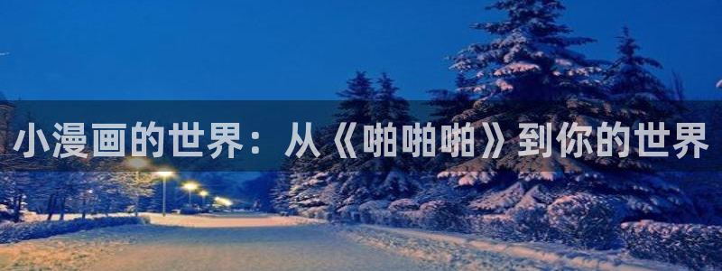 香蕉文化免费阅读漫画：小漫画的世界：从《啪啪啪》到你的世界