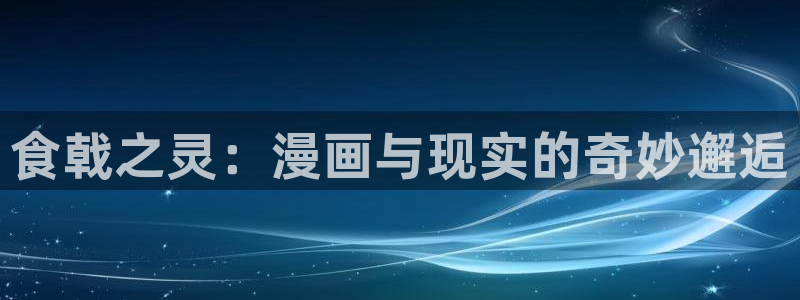 香蕉文化漫画书的下拉式阅读入口：食戟之灵：漫画与现实的奇妙邂逅