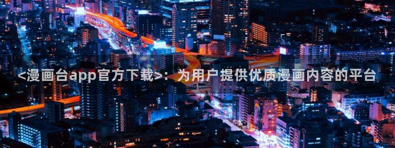 香蕉漫画全集：<漫画台app官方下载>：为用户提供优质漫画内容的平台