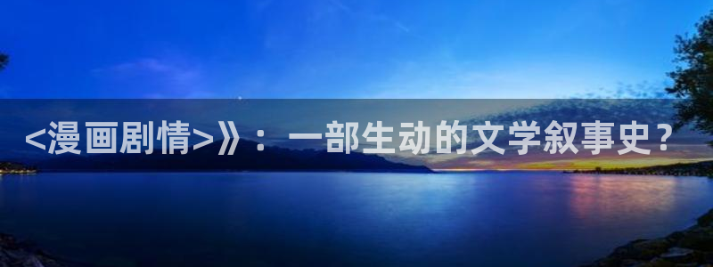 香蕉漫画免费阅读看漫画下拉式笔趣：<漫画剧情>》：一部生动的文学叙事史？