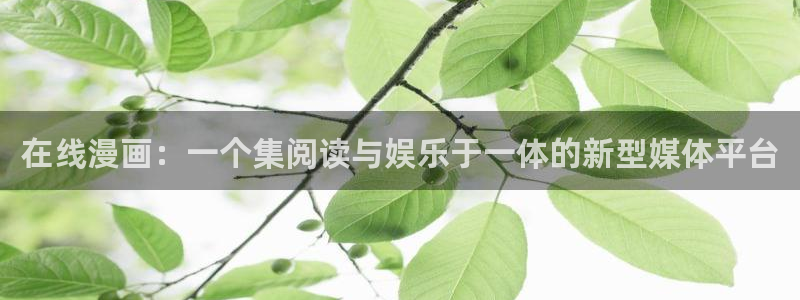 香蕉文化漫画首页登录入口：在线漫画：一个集阅读与娱乐于一体的新型媒体平台
