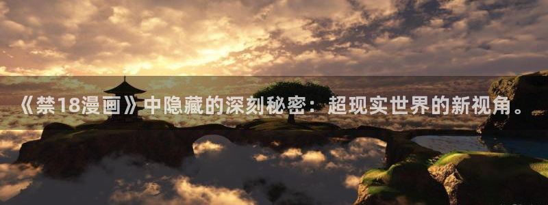 香蕉漫画网页在线观看：《禁18漫画》中隐藏的深刻秘密：超现实世界的新视角。