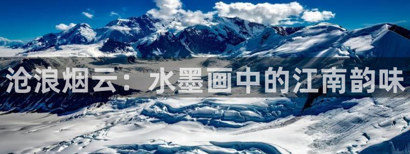 香蕉文化漫画书下拉式免费：沧浪烟云：水墨画中的江南韵味