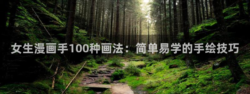 香蕉文化漫画书免费阅读下拉式最新：女生漫画手100种画法：简单易学的手绘技巧