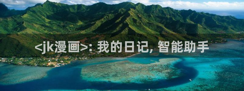 香蕉漫画(网页入口)：<jk漫画>: 我的日记, 智能助手